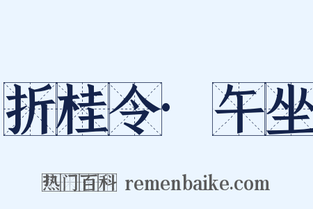 折桂令·午坐是什么意思的图片